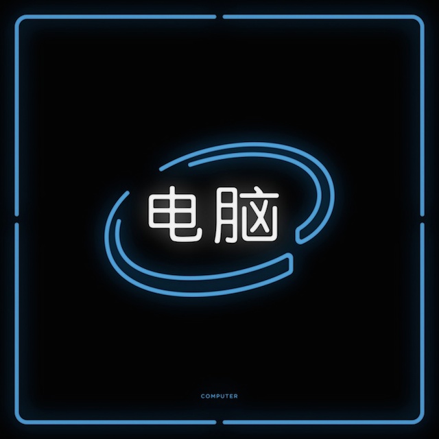tipografik-neon-isaretler-serisi-chinatown-artmanik-5