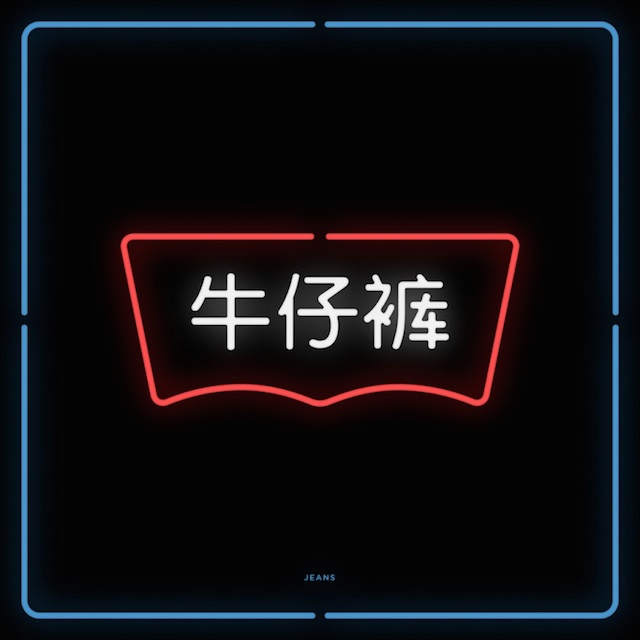 tipografik-neon-isaretler-serisi-chinatown-artmanik-9